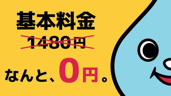 基本料金が通常1,480円のところ今なら0円！