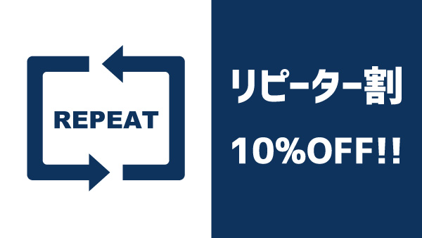 リピーター割引10%OFF！