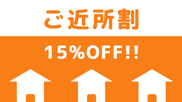 ご近所割15%OFF！