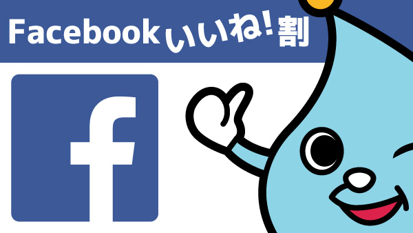 Facebookいいね！割5%OFF！