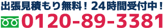 出張見積もり無料！24時間受付中！フリーダイヤル0120-89-3381