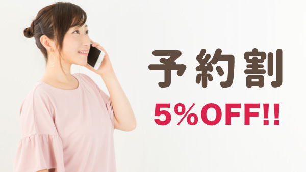 予約割引5%OFF！