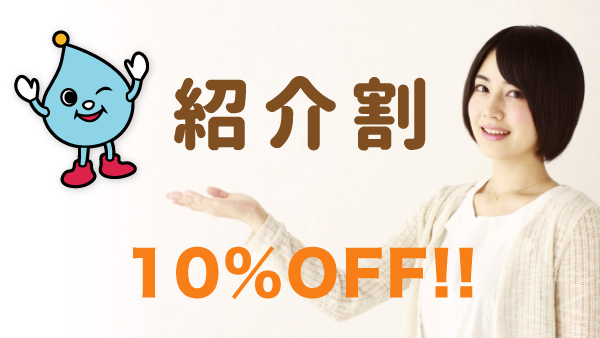 紹介割10%OFF